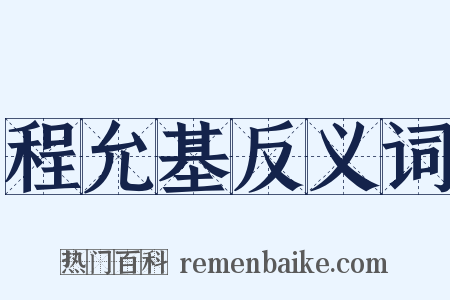 程允基反义词是什么意思的图片